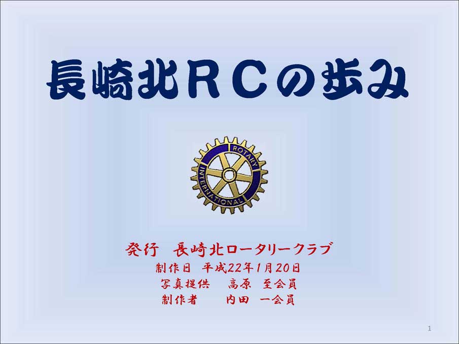 長崎北ロータリークラブ歩み1