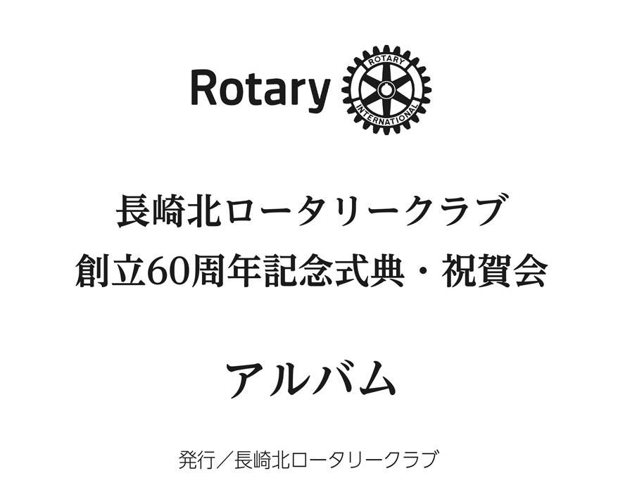 長崎北ロータリークラブ歩み51