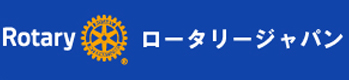 ロータリージャパン