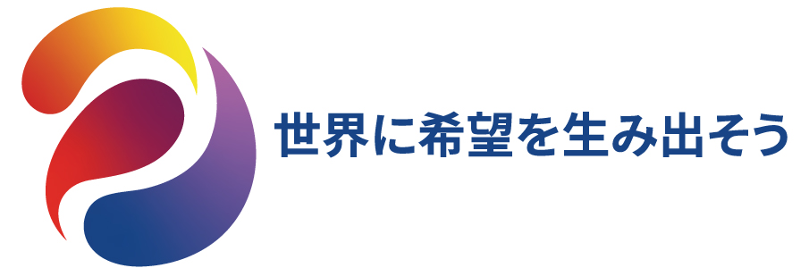 世界に希望を生み出そう